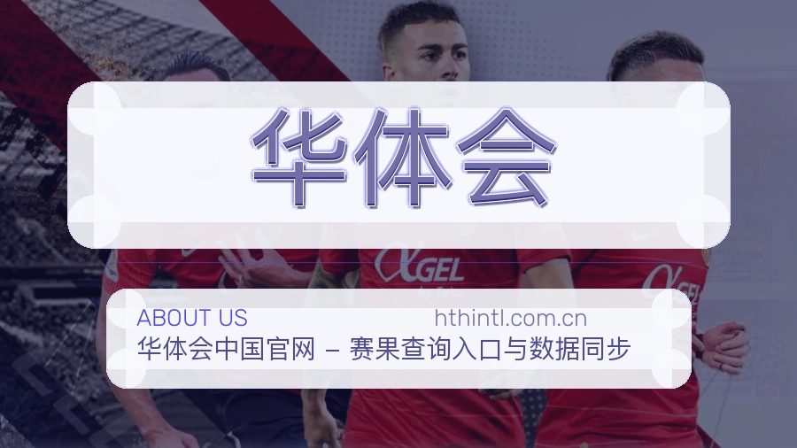 华体会平台概况